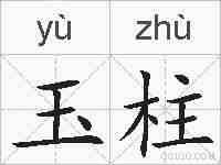 玉柱的拼音