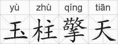 玉柱擎天的拼音