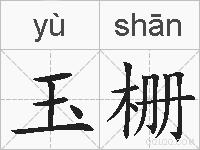 玉栅的拼音