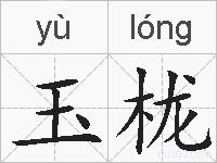 玉栊的拼音