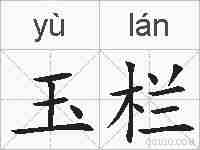 玉栏的拼音