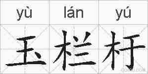 玉栏杅的拼音