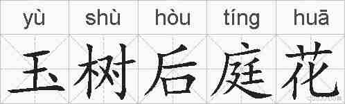 玉树后庭花的拼音