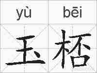 玉桮的拼音