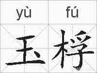玉桴的拼音