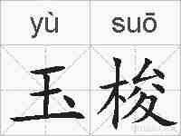 玉梭的拼音