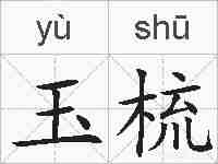 玉梳的拼音