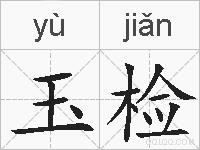玉检的拼音