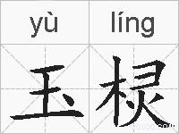 玉棂的拼音