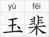 玉棐的拼音