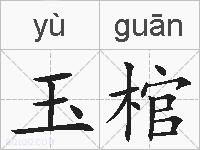 玉棺的拼音