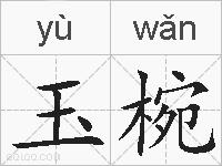 玉椀的拼音
