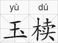 玉椟的拼音