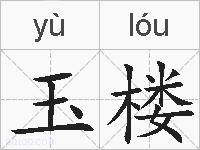 玉楼的拼音