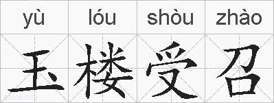 玉楼受召的拼音