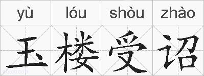 玉楼受诏的拼音