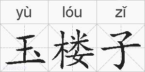 玉楼子的拼音
