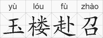 玉楼赴召的拼音