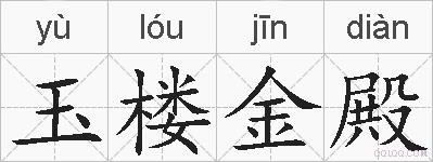 玉楼金殿的拼音