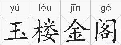 玉楼金阁的拼音