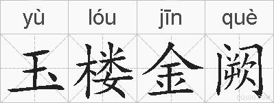 玉楼金阙的拼音