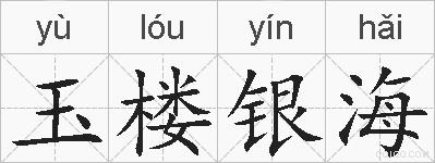 玉楼银海的拼音