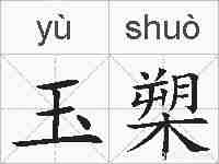 玉槊的拼音