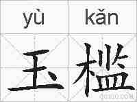 玉槛的拼音