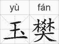 玉樊的拼音