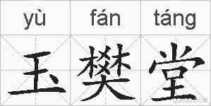 玉樊堂的拼音