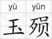 玉殒的拼音