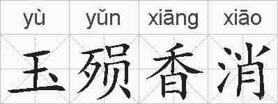 玉殒香消的拼音