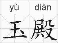 玉殿的拼音