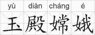 玉殿嫦娥的拼音