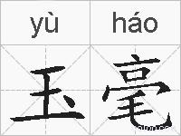 玉毫的拼音
