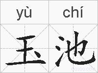 玉池的拼音
