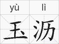 玉沥的拼音