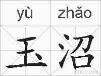 玉沼的拼音