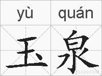 玉泉的拼音