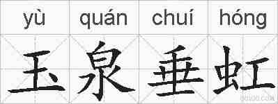 玉泉垂虹的拼音