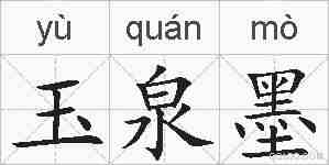 玉泉墨的拼音