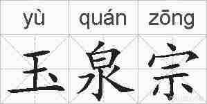 玉泉宗的拼音