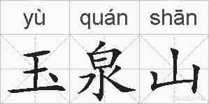 玉泉山的拼音