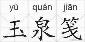 玉泉笺的拼音