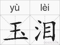 玉泪的拼音