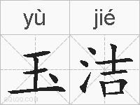 玉洁的拼音