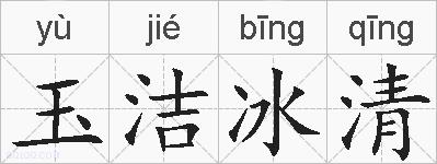 玉洁冰清的拼音