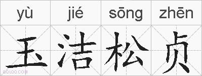 玉洁松贞的拼音