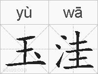 玉洼的拼音