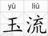 玉流的拼音